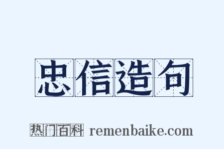 忠信造句是什么意思的图片